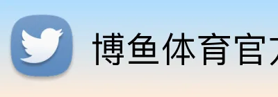 博鱼体育官方 Logo